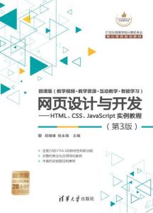 網(wǎng)頁設(shè)計(jì)與開發(fā) HTML、CSS、JavaScript實(shí)例教程（第3版）全解析